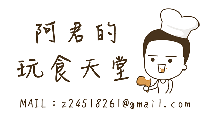 阿君的玩食天堂
